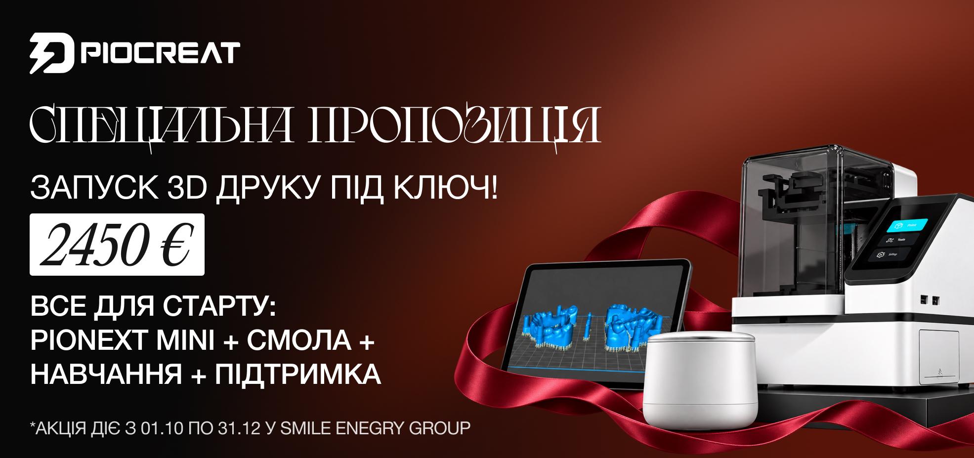 Спеціальна пропозиція на комплект Piocreat для 3D-друку