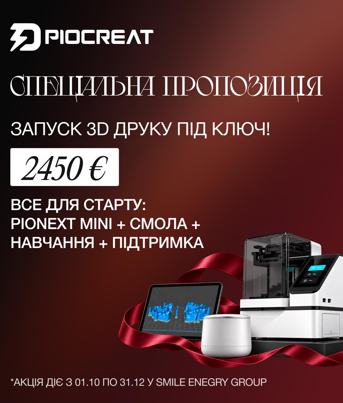 Спеціальна пропозиція на комплект Piocreat для 3D-друку
