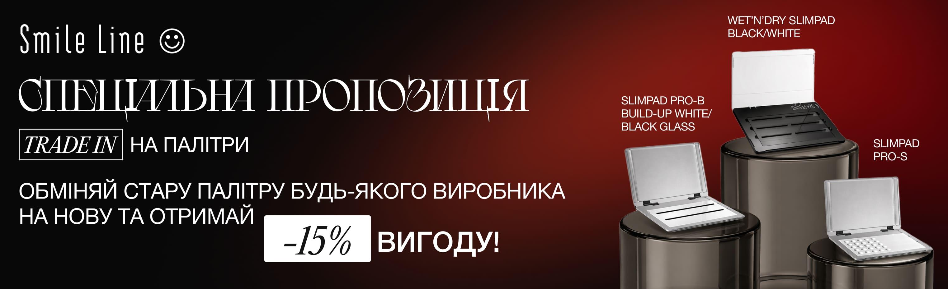 Обмін на палітри Smile Line.