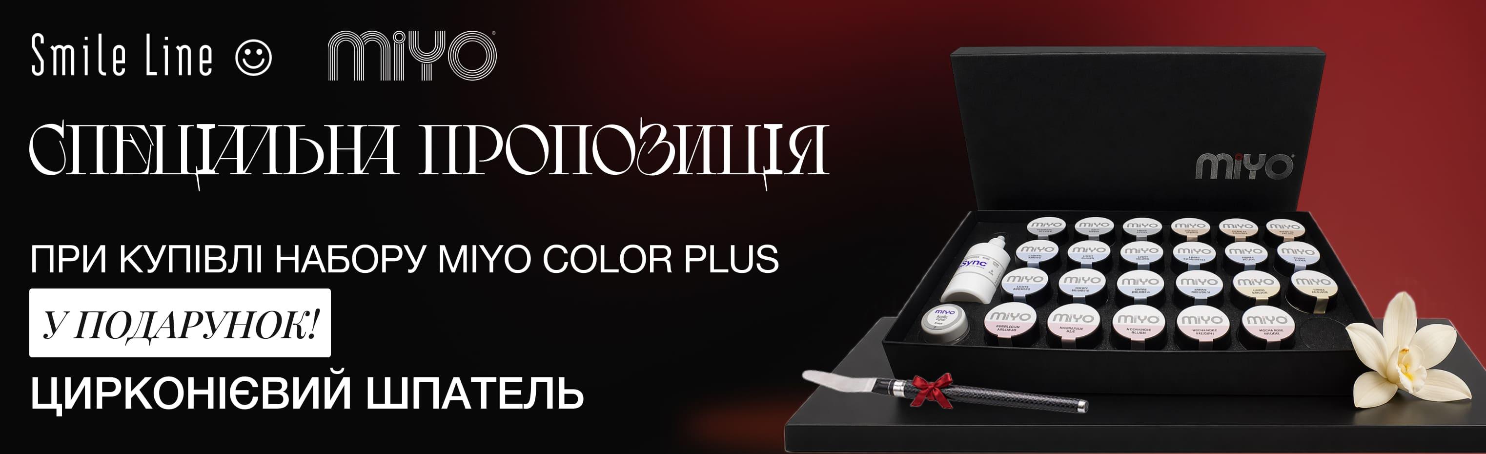 Пропозиція на набір Miyo Color plus