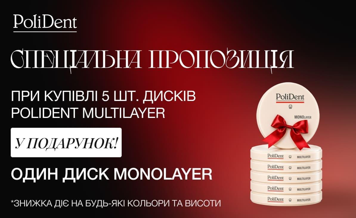 Пропозиція на диски Polident