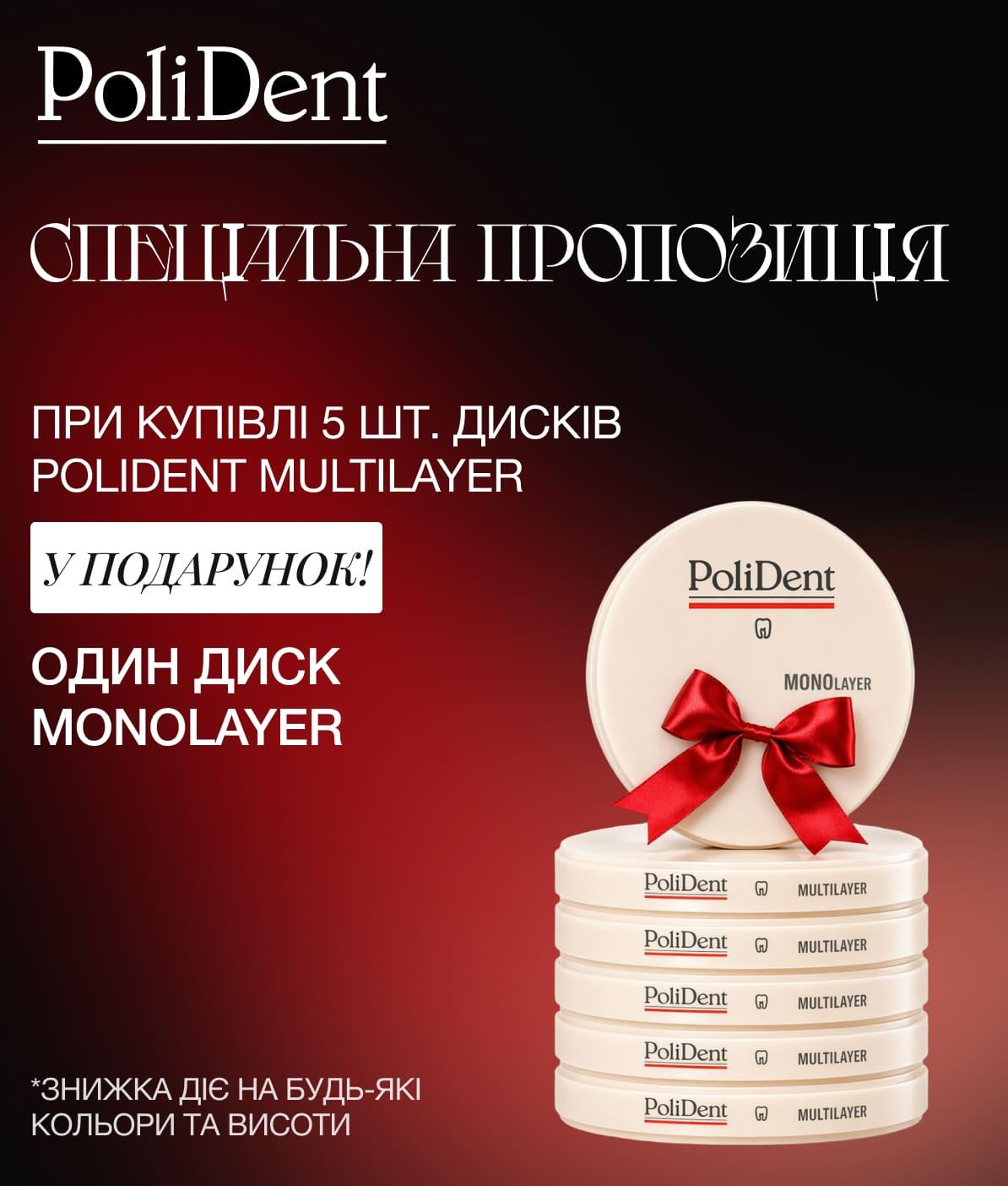 Пропозиція на диски Polident
