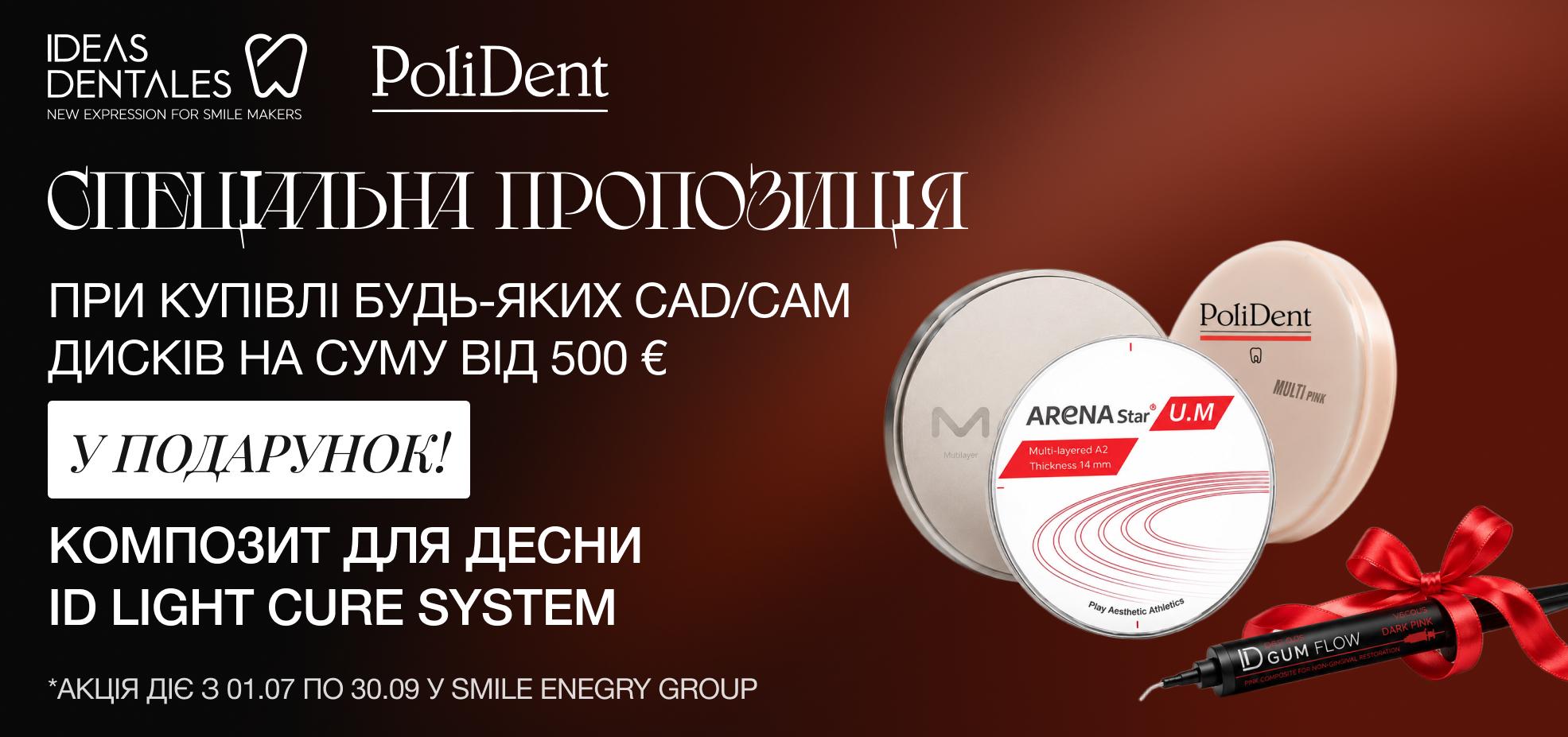 Пропозиція на CAD/CAM диски