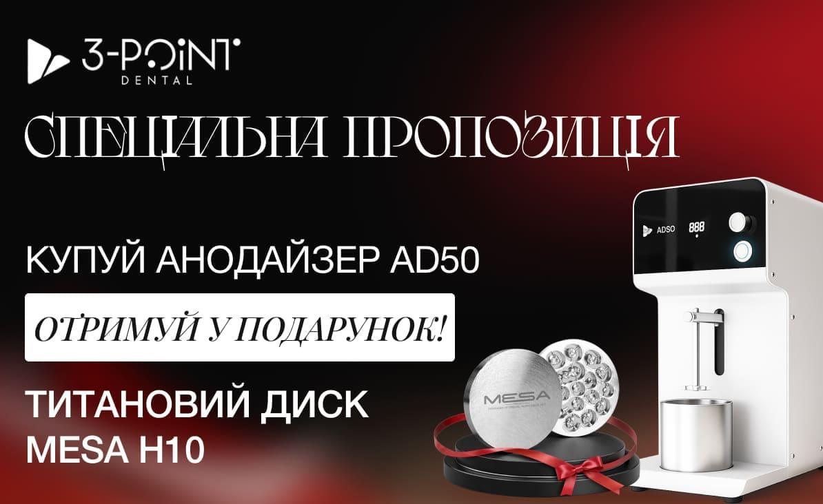 Спеціальна пропозиція на анодайзер