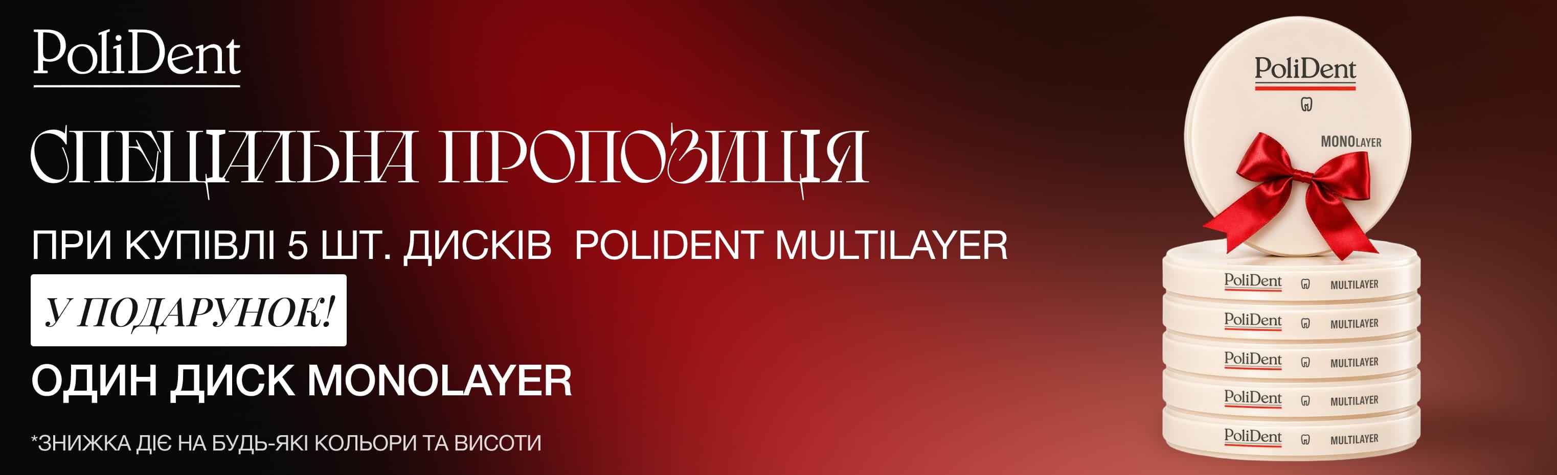 Пропозиція на диски Polident
