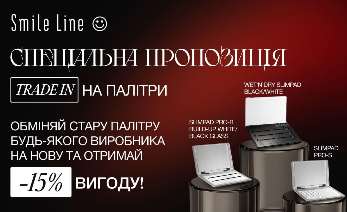 Обмін на палітри Smile Line.