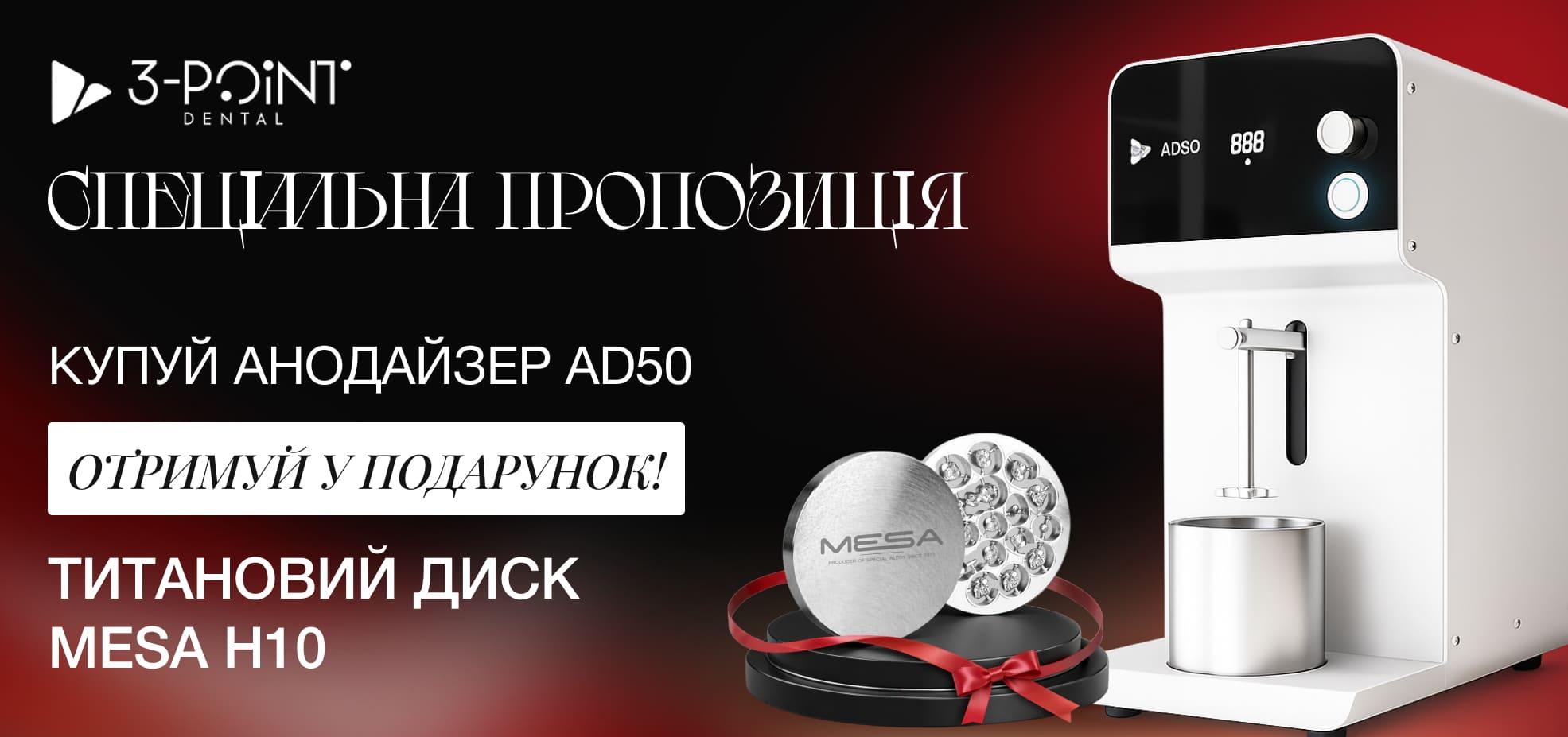 Спеціальна пропозиція на анодайзер