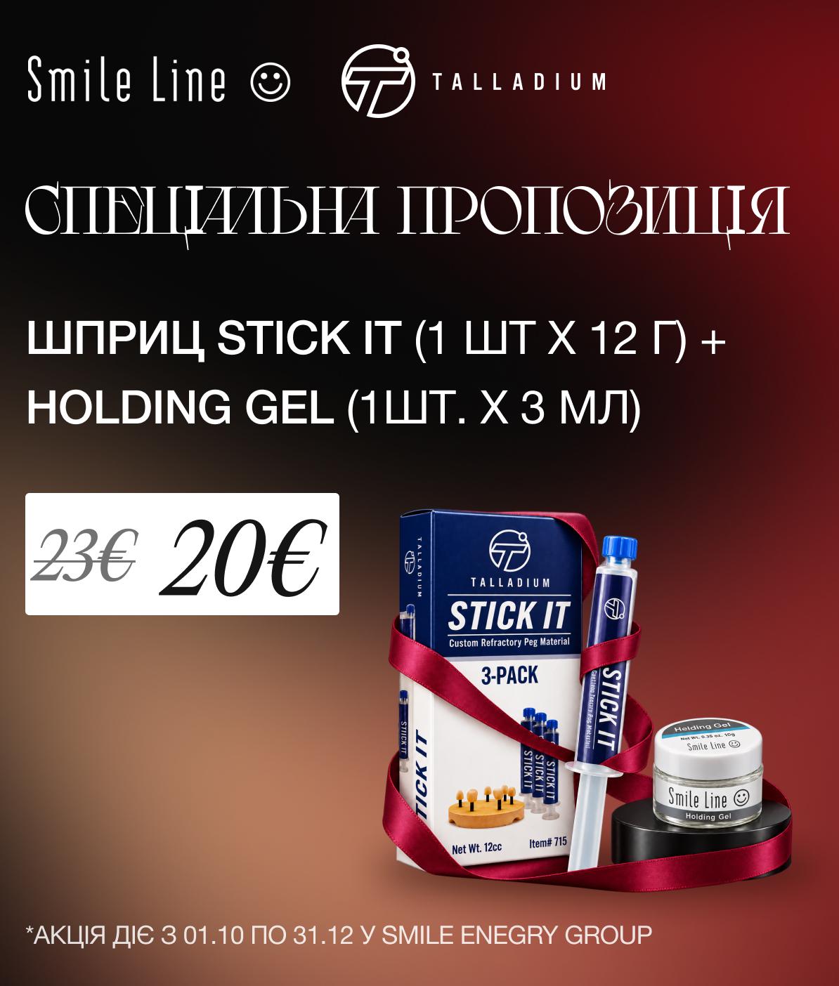 Спеціальна пропозиція на Stick It та Holding gel