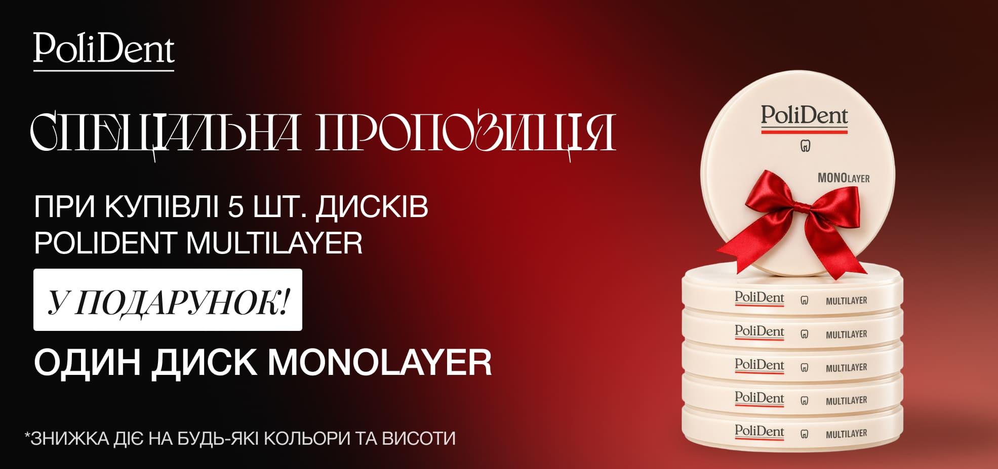 Пропозиція на диски Polident