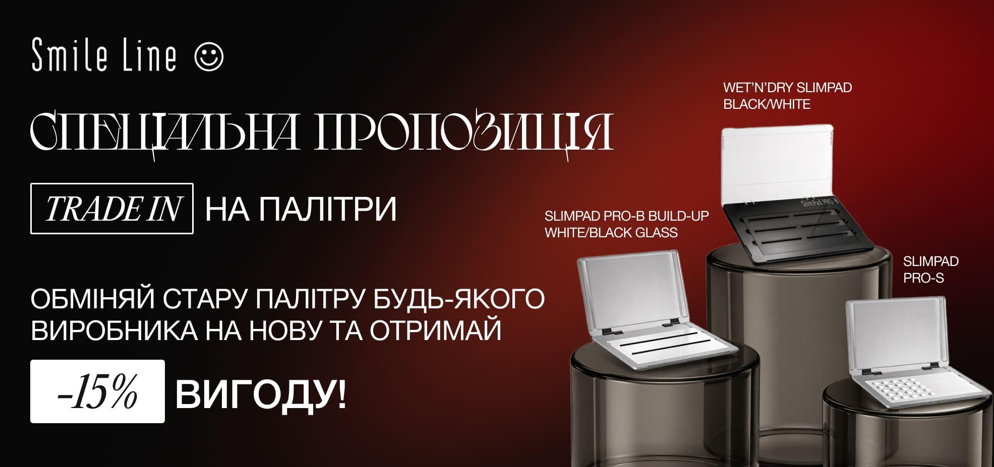 Обмін на палітри Smile Line.