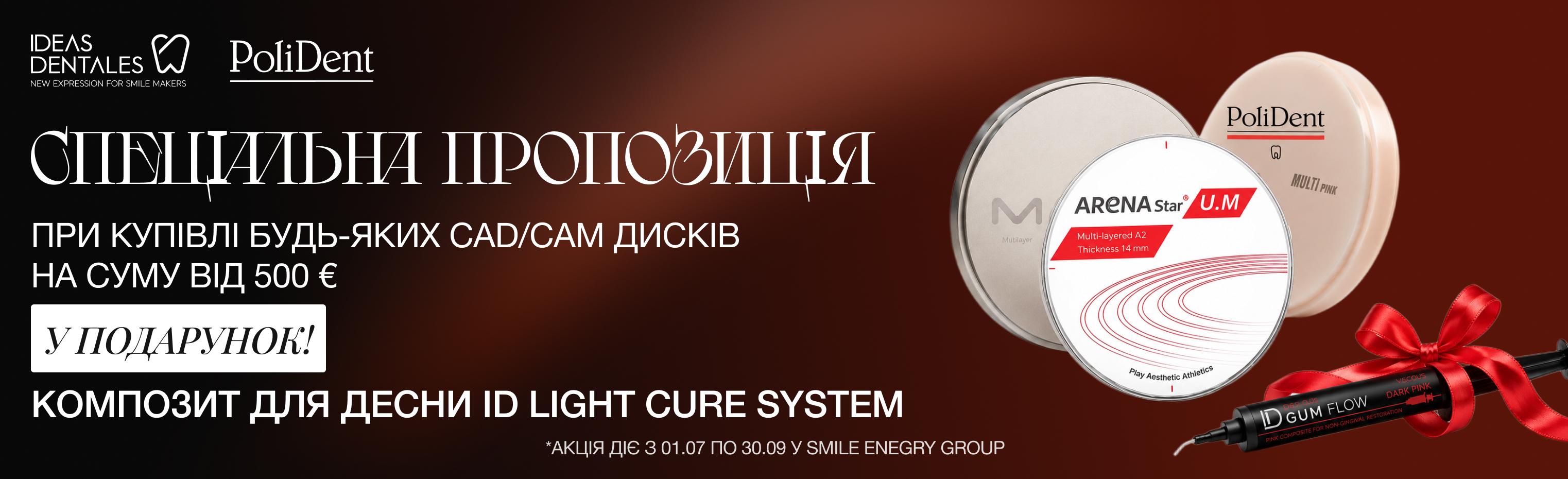 Пропозиція на CAD/CAM диски