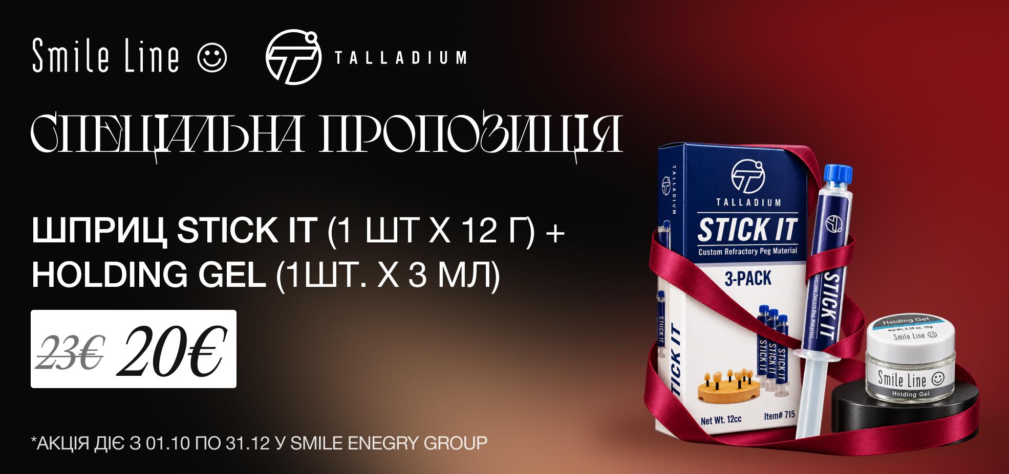 Спеціальна пропозиція на Stick It та Holding gel