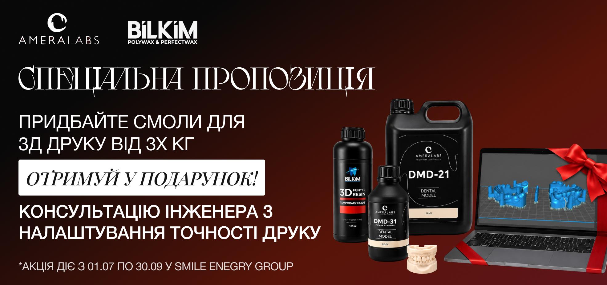 Спеціальна пропозиція на смоли для 3D друку
