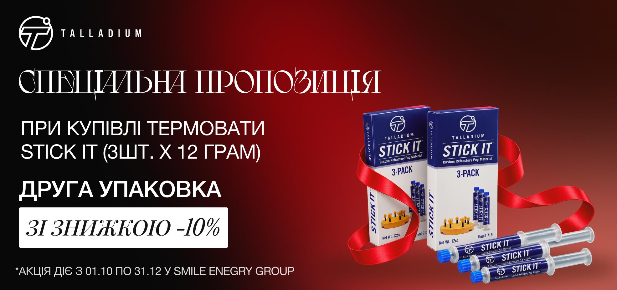 Спеціальна пропозиція на термовату Talladium Stick It