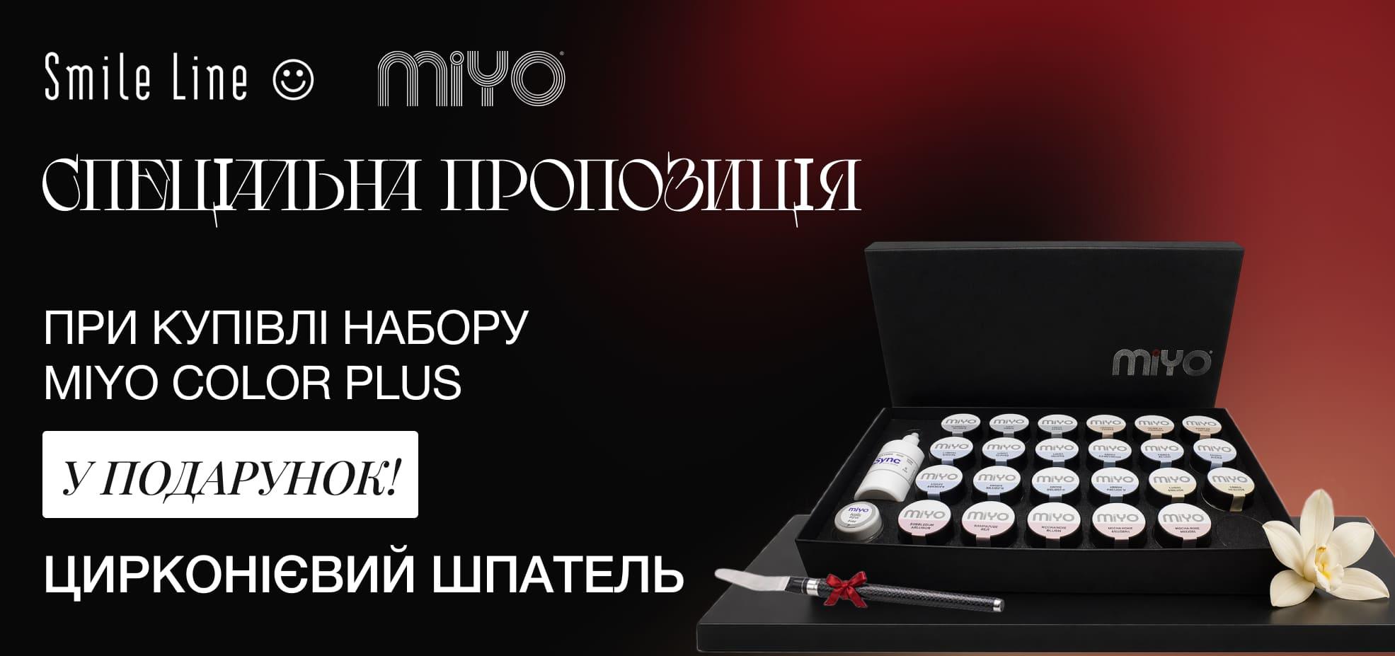 Пропозиція на набір Miyo Color plus