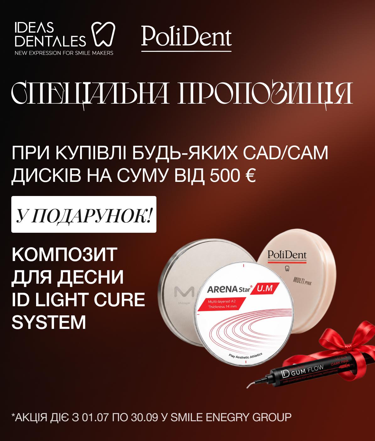 Пропозиція на CAD/CAM диски