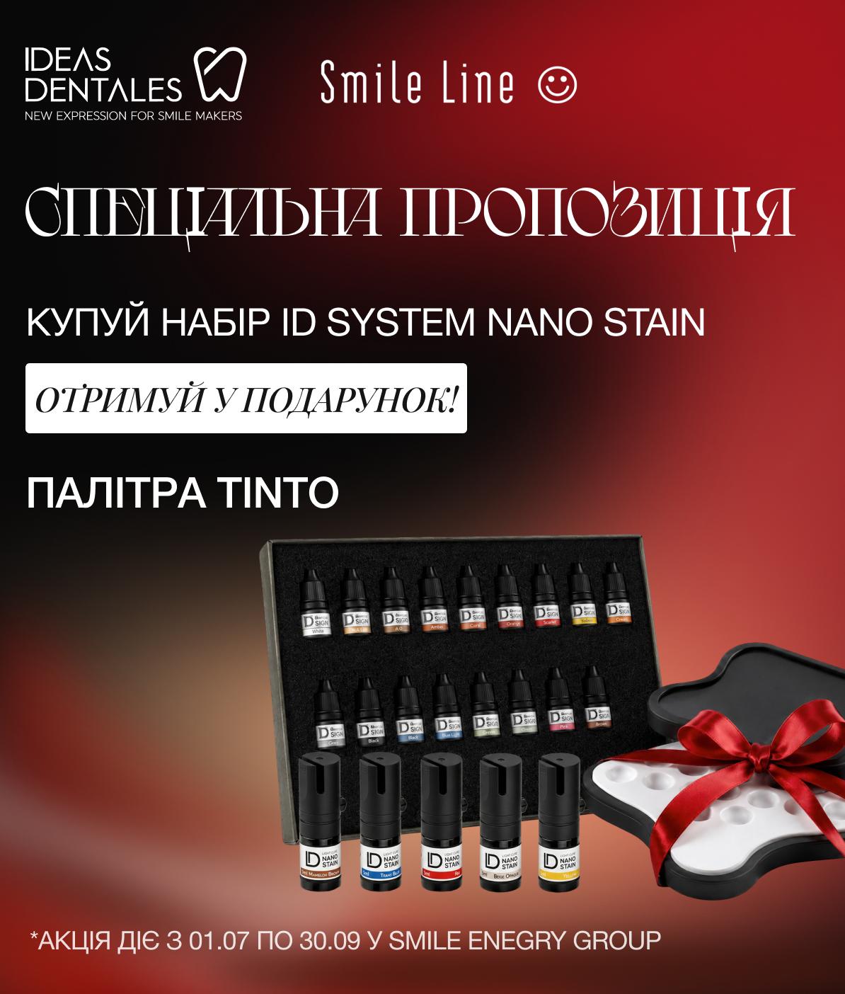 Пропозиція на набір ID System Nano Stains