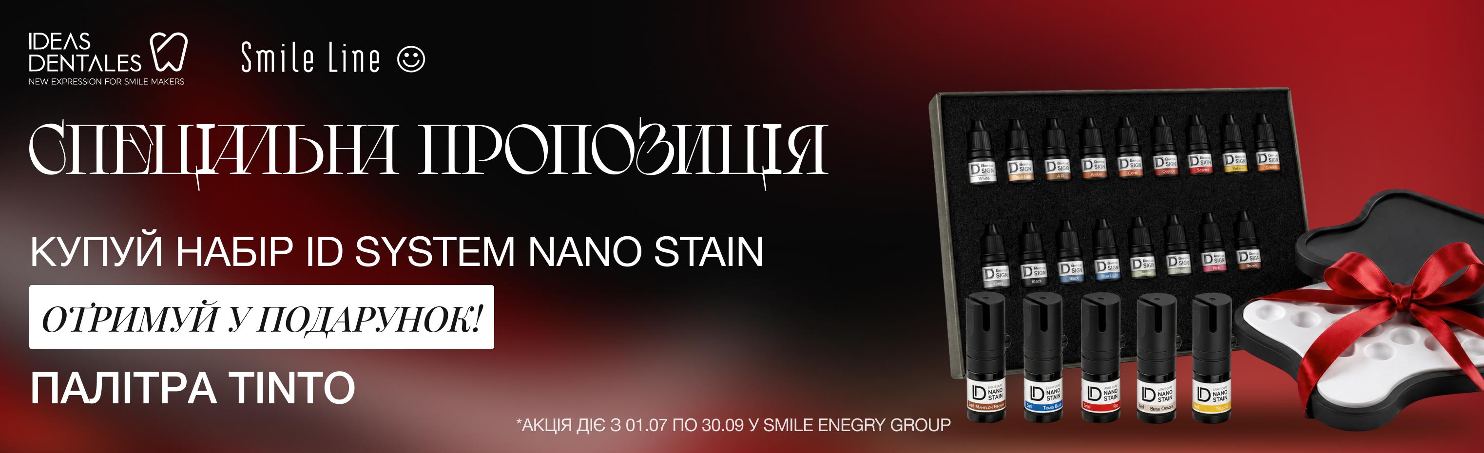Пропозиція на набір ID System Nano Stains