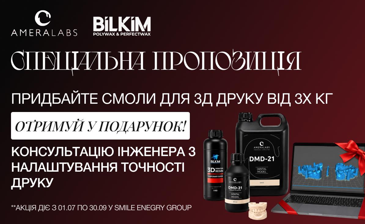 Спеціальна пропозиція на смоли для 3D друку