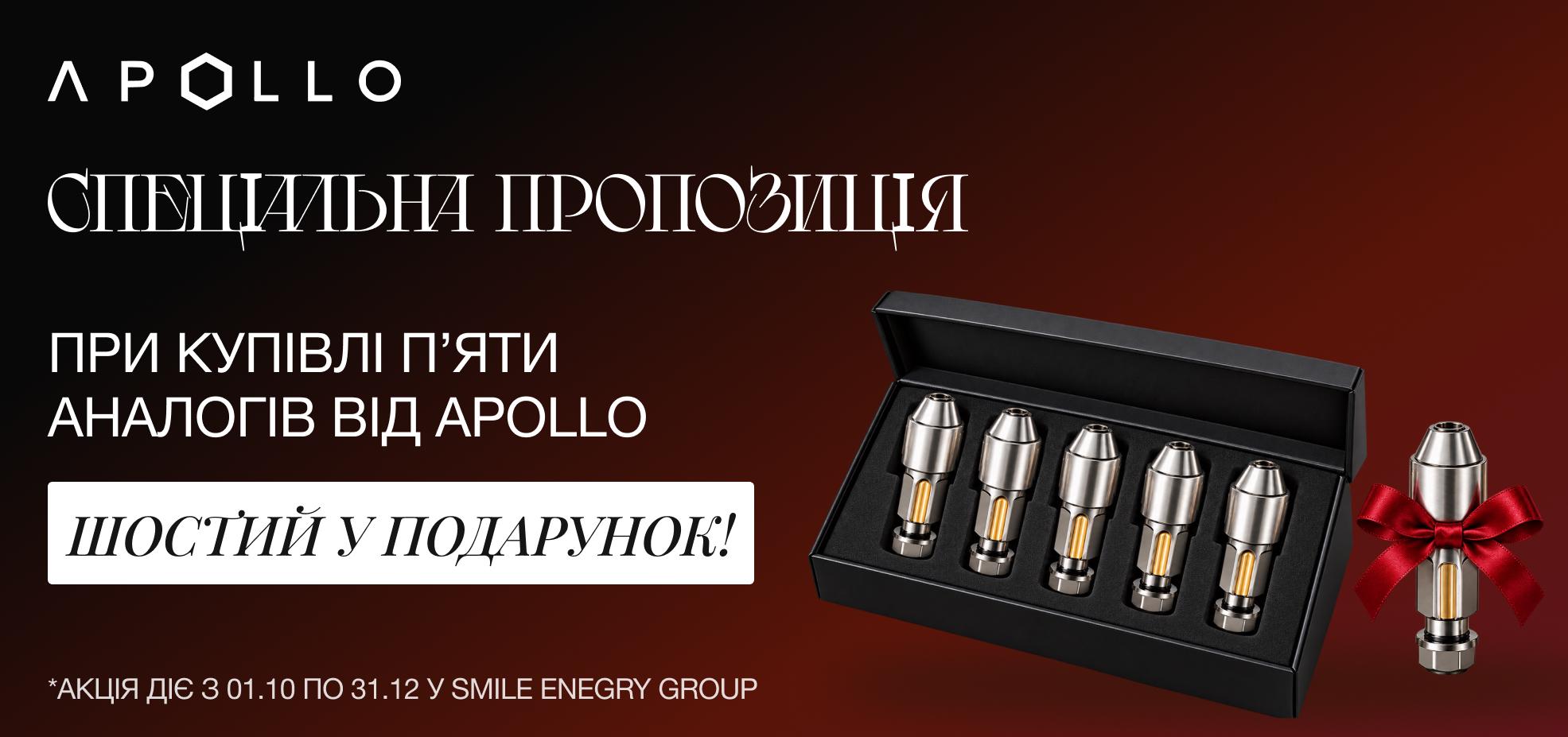 Пропозиція на аналоги від Apollo 5+1