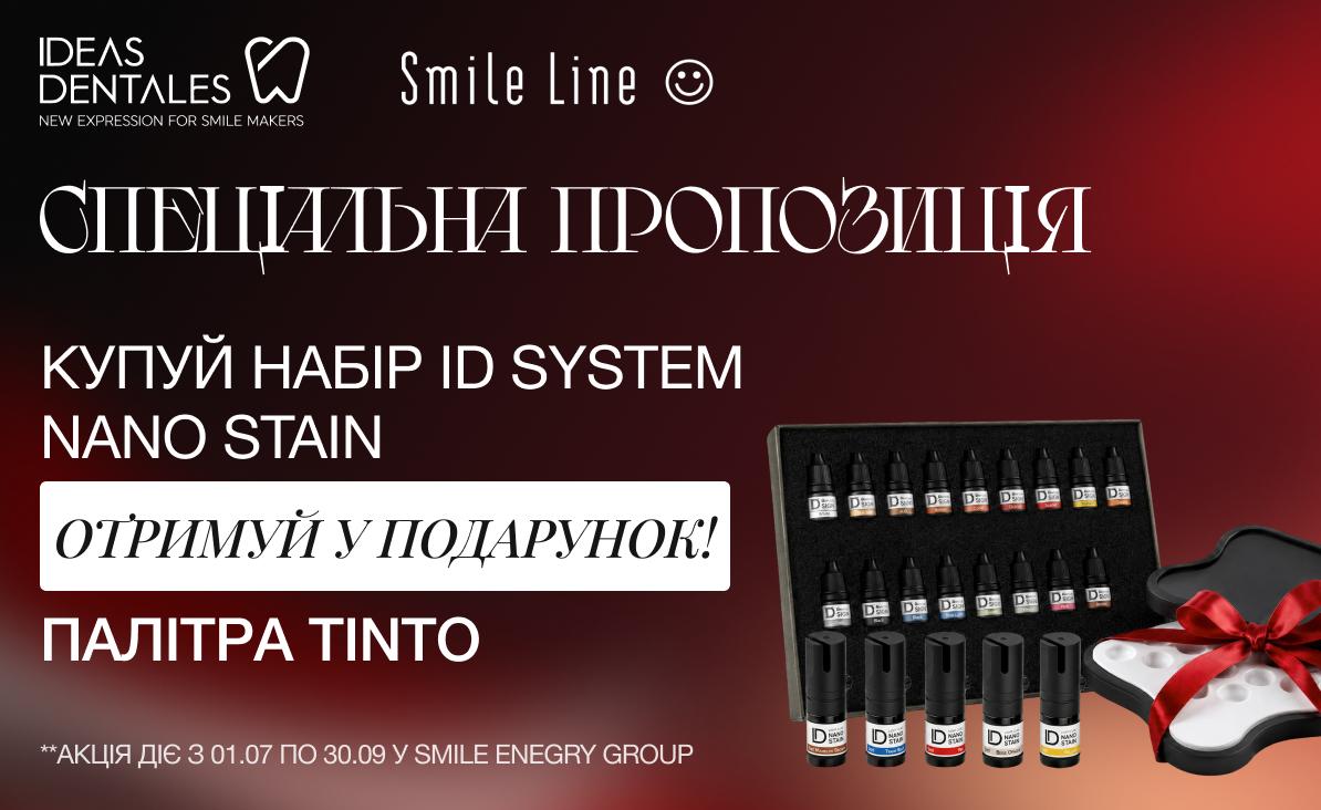 Пропозиція на набір ID System Nano Stains
