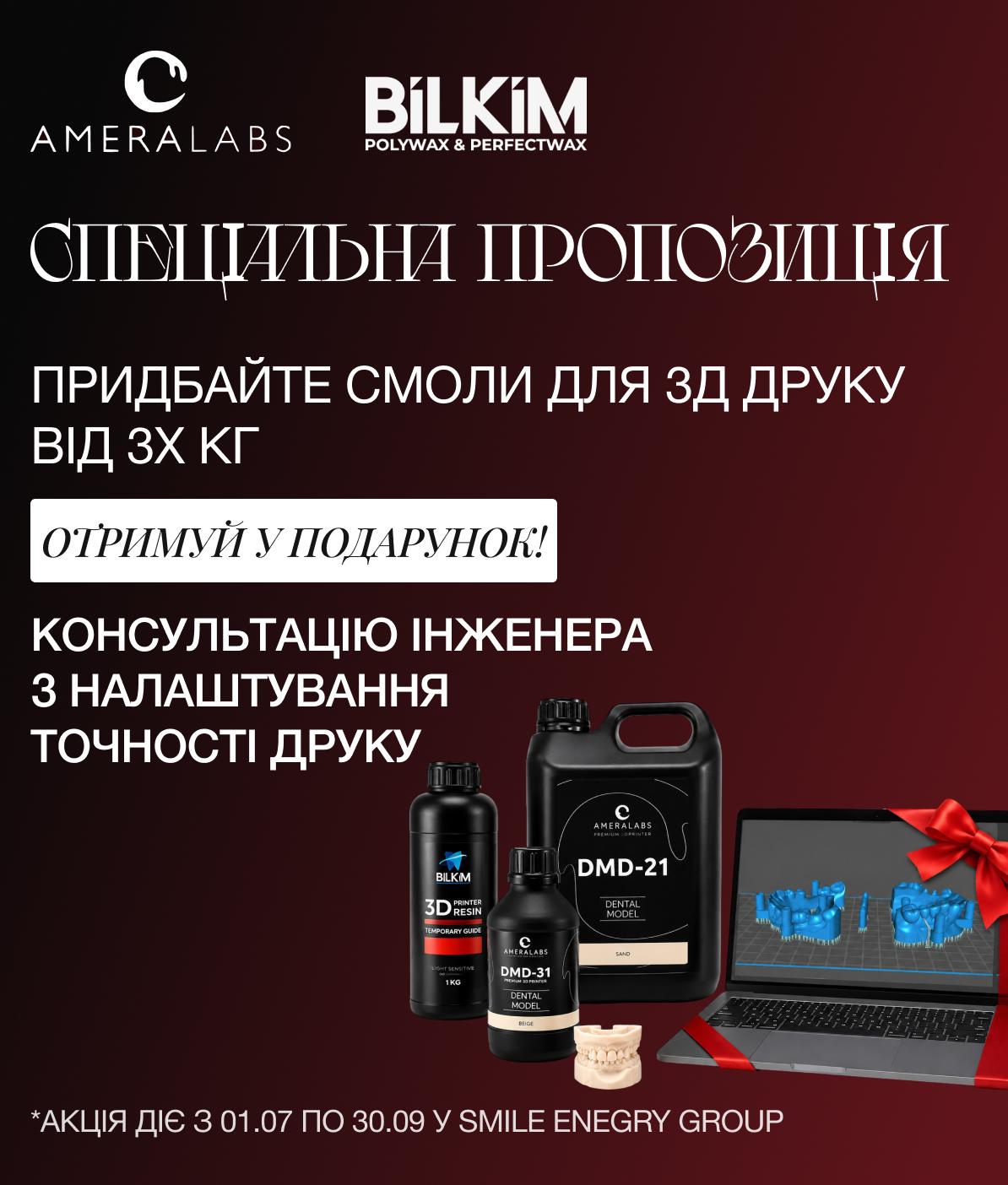 Спеціальна пропозиція на смоли для 3D друку