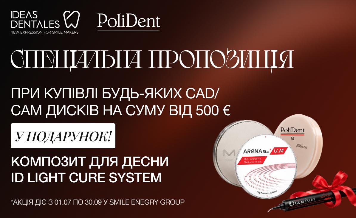 Пропозиція на CAD/CAM диски