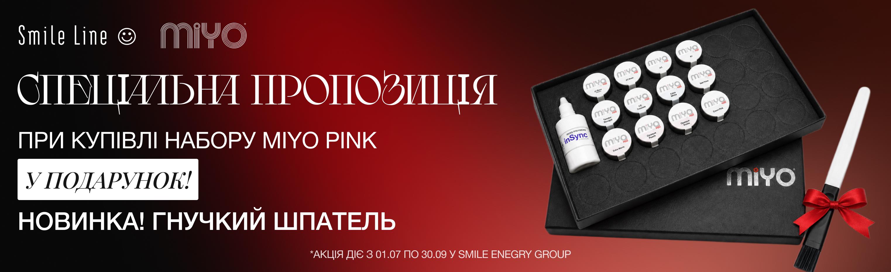 Пропозиція на набір Miyo Pink